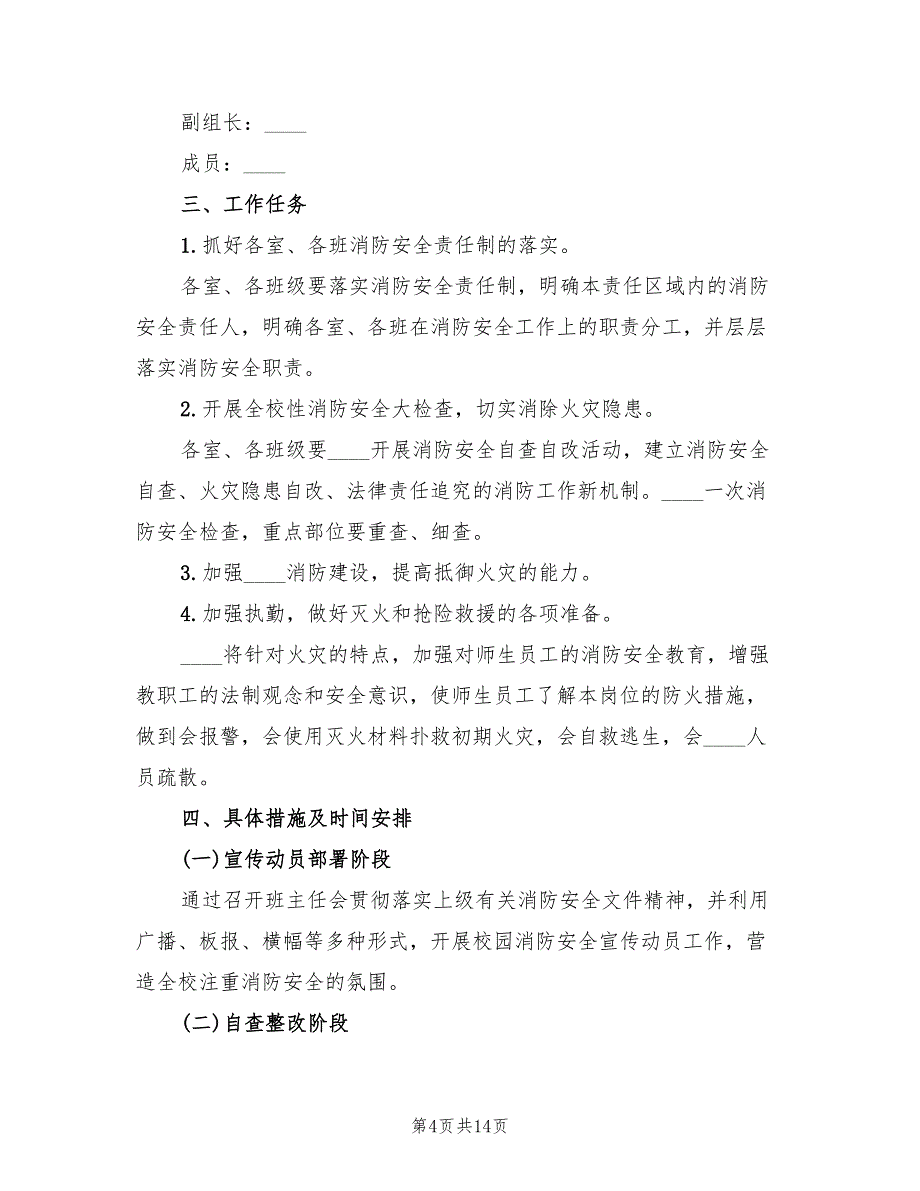 消防安全排查整治及长效管理实施方案（4篇）_第4页