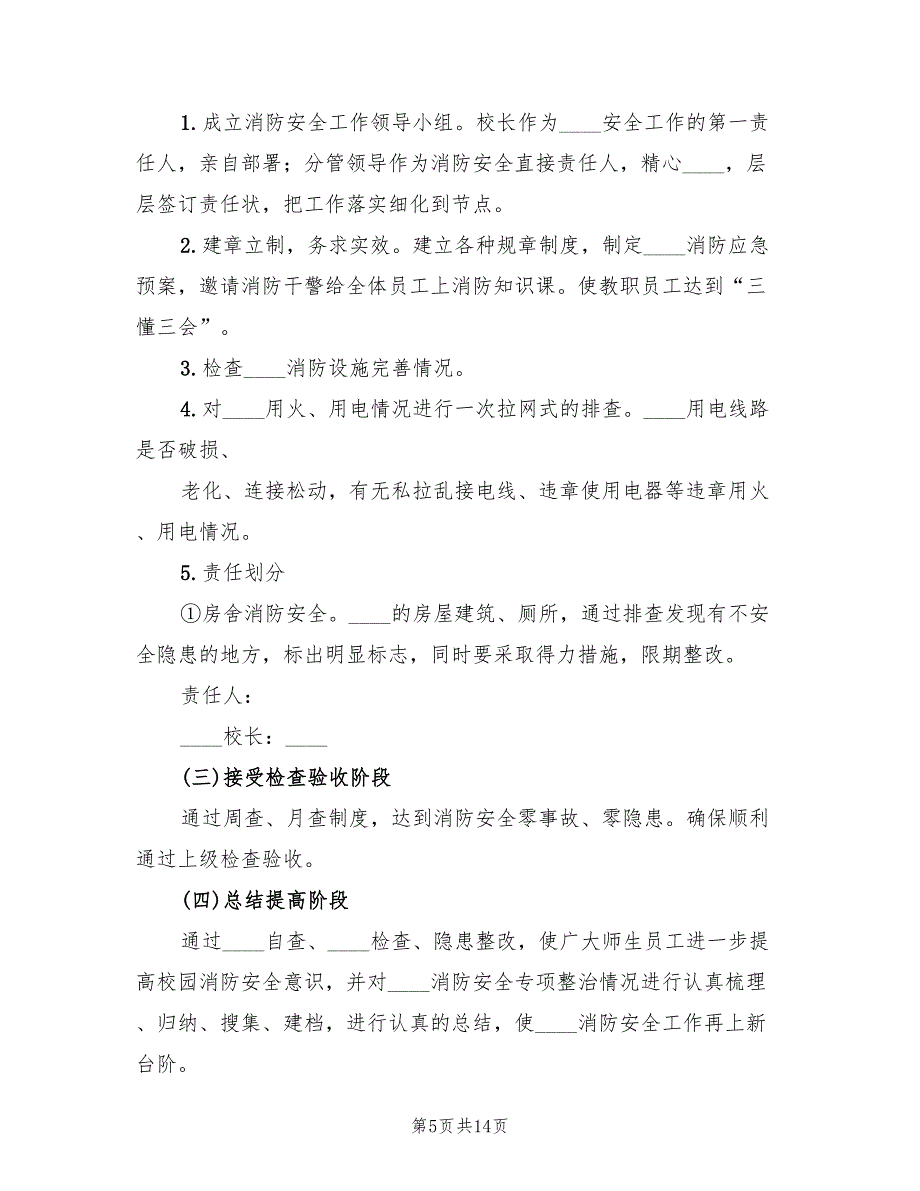 消防安全排查整治及长效管理实施方案（4篇）_第5页