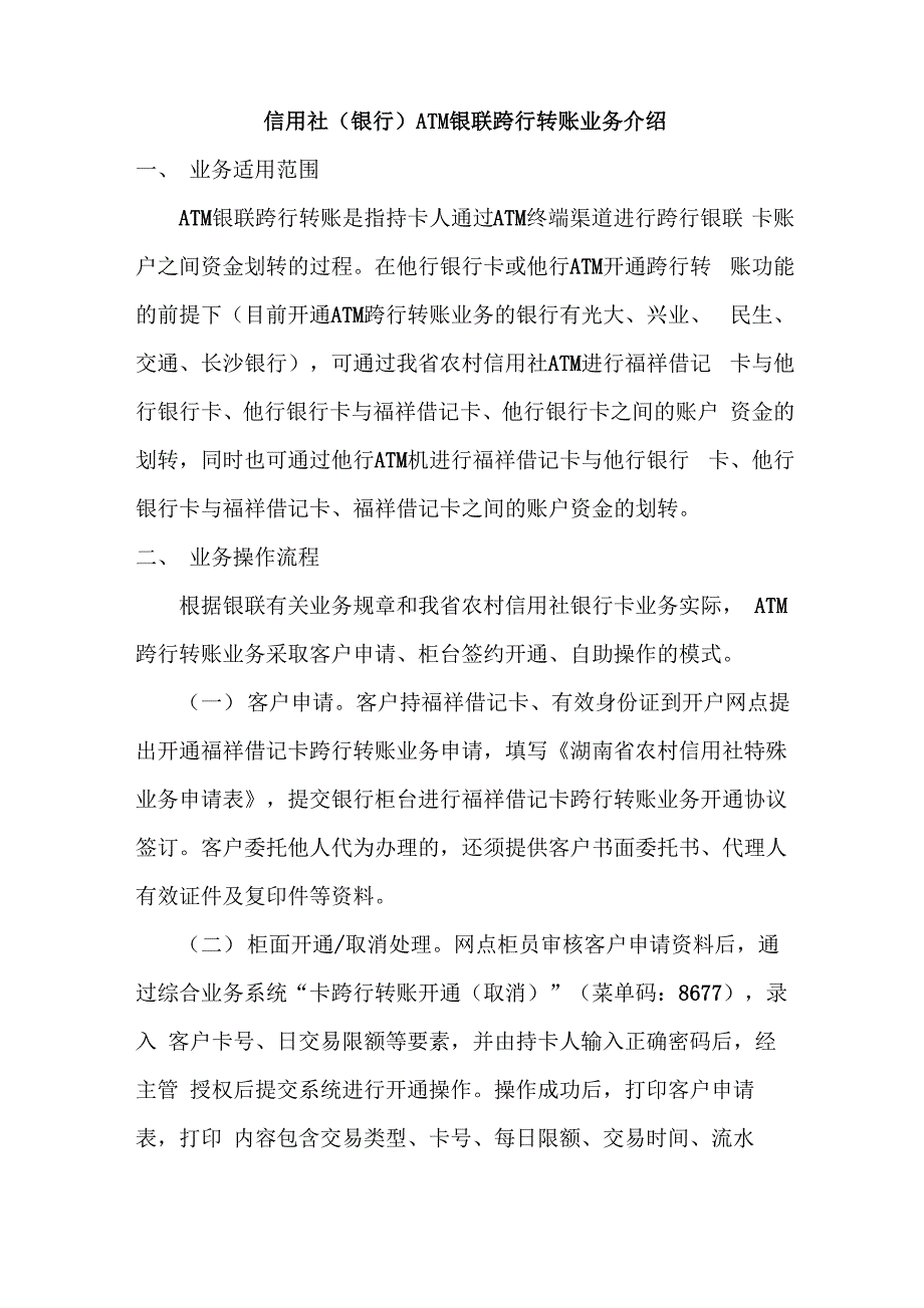 信用社ATM银联跨行转账业务介绍_第1页