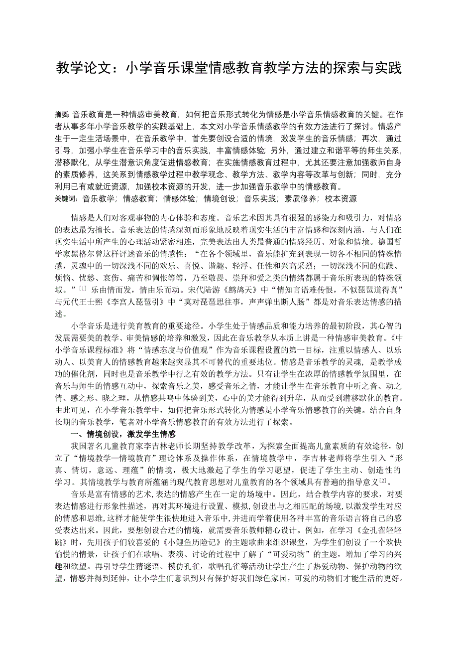 教学论文：小学音乐课堂情感教育教学方法的探索与实践_第1页