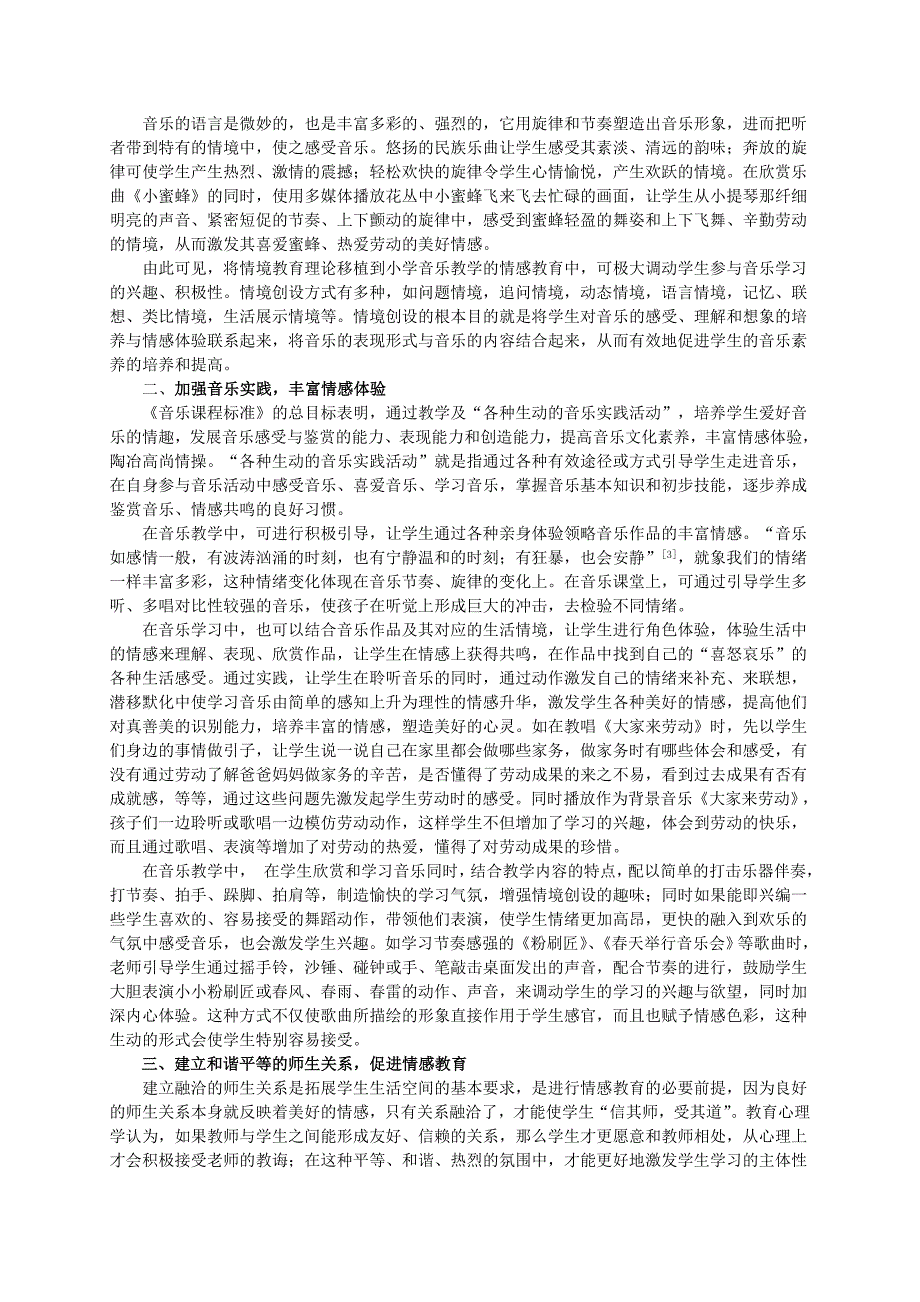 教学论文：小学音乐课堂情感教育教学方法的探索与实践_第2页