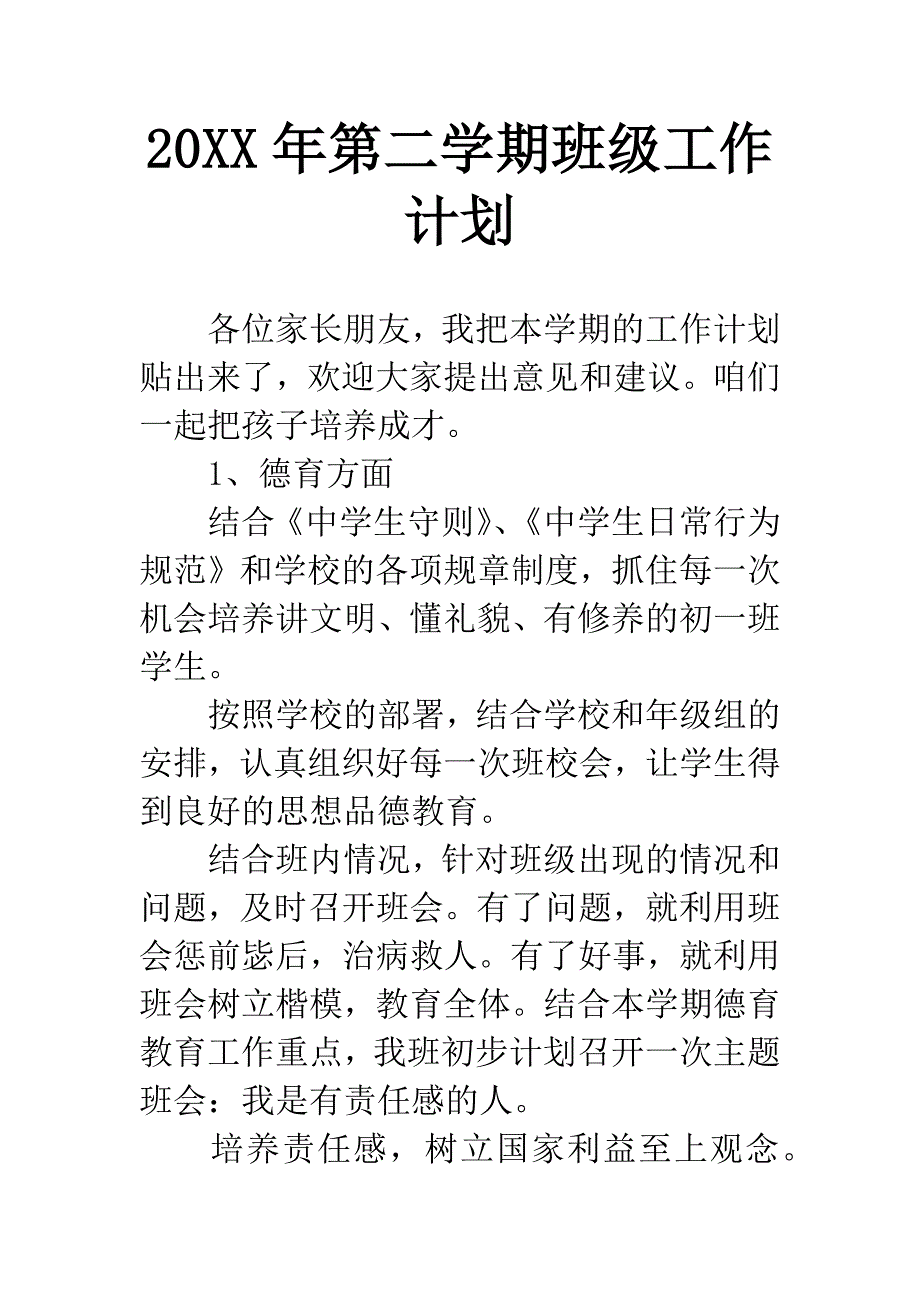 20XX年第二学期班级工作计划.docx_第1页