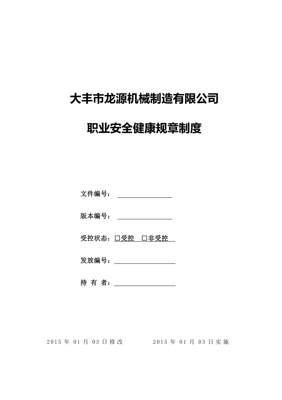 机械制造有限公司职业安全健康规章制度.doc_第1页