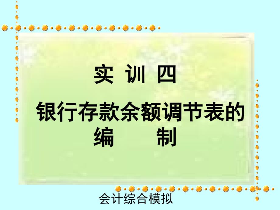 实训四银行存款余额调节表的编制_第1页