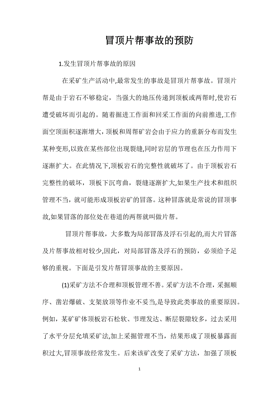 冒顶片帮事故的预防_第1页