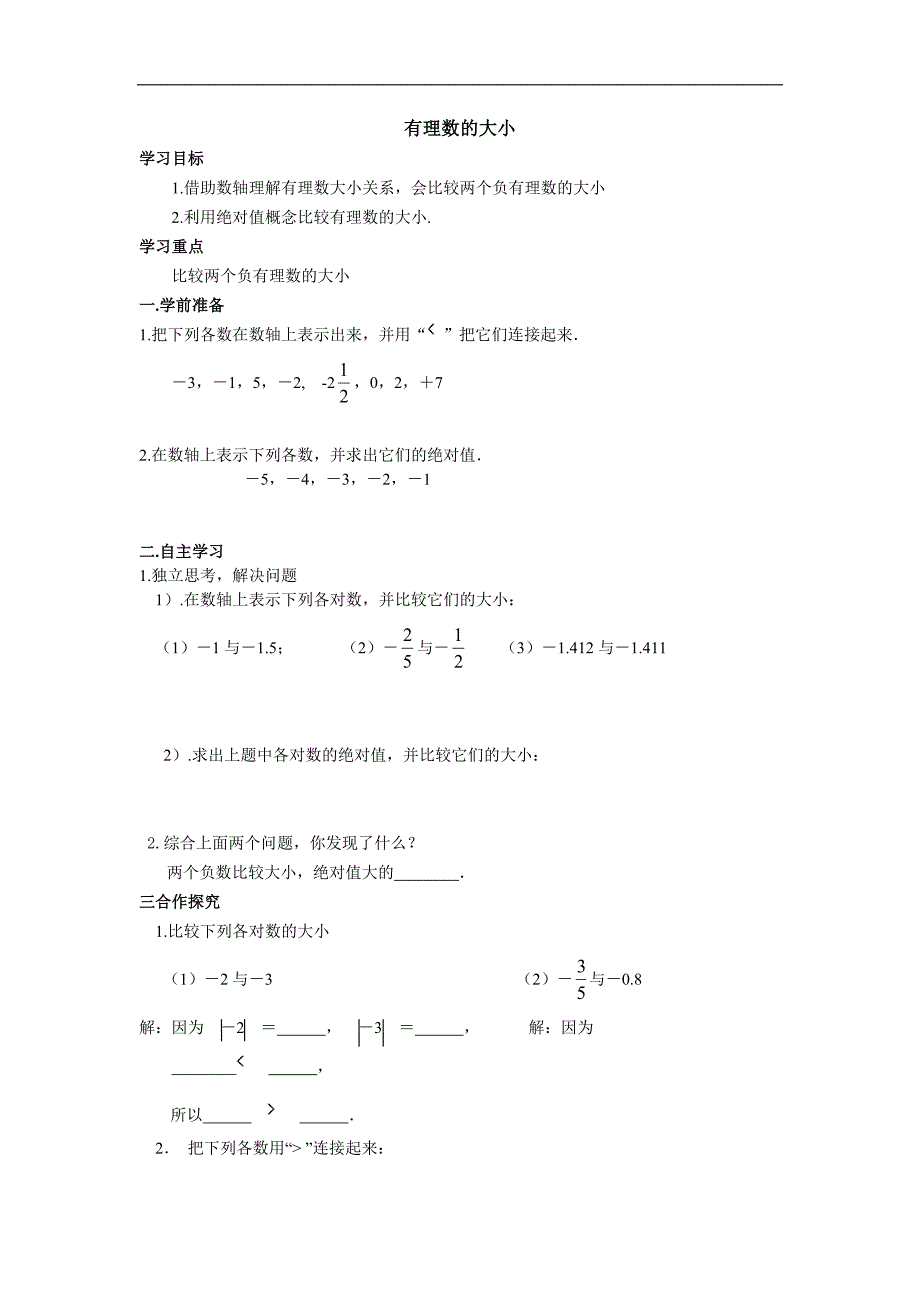 1.3 有理数的大小 学案（无答案）_第1页