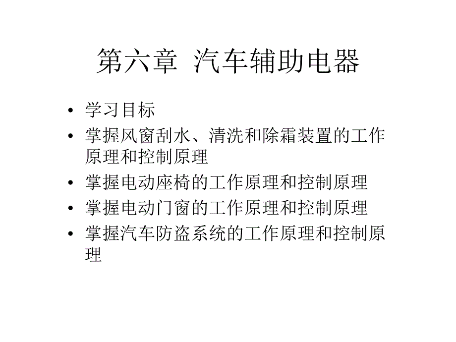 汽车辅助电器电动刮水器及洗涤器课件_第2页