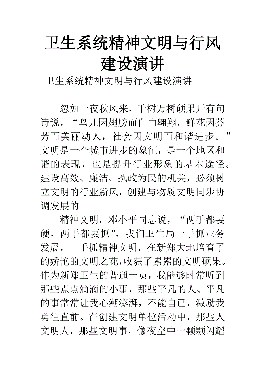 卫生系统精神文明与行风建设演讲.docx_第1页