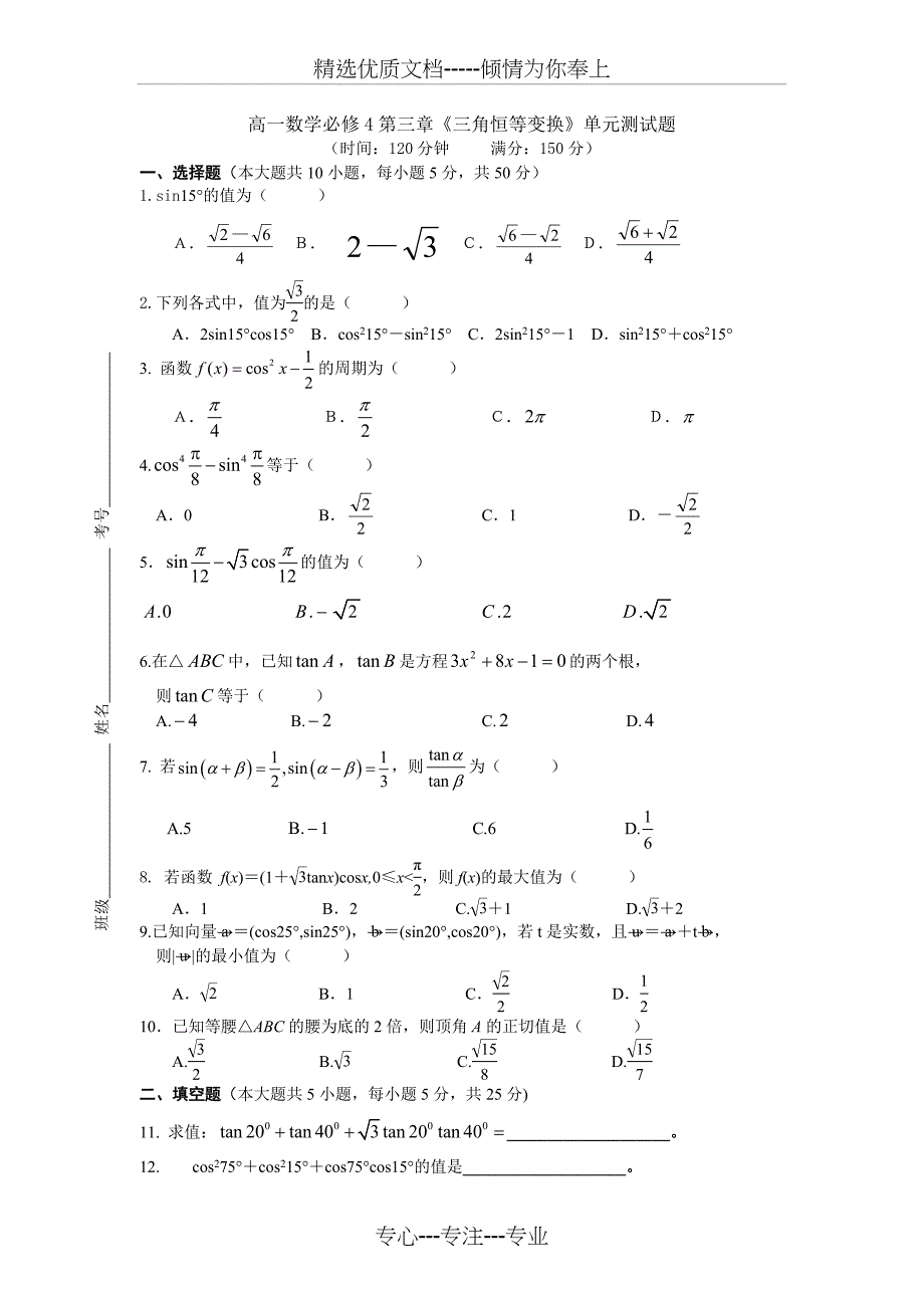 高一数学必修4第三章三角恒等变换单元测试题_第1页