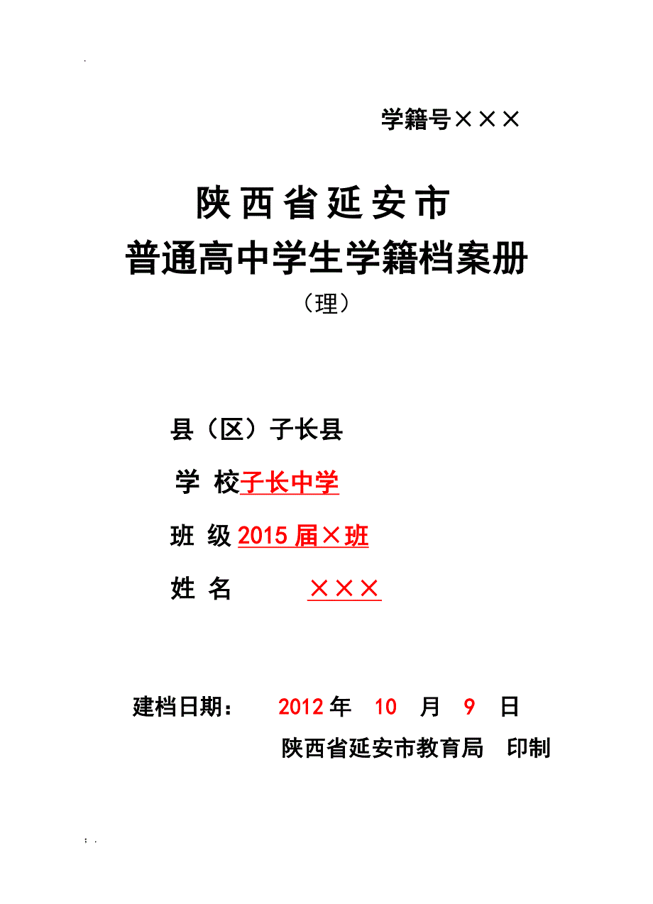 普通高中学生学籍档案册(理)_第1页