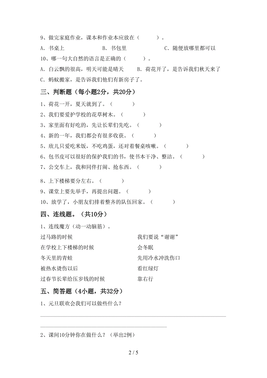 2022年部编人教版一年级道德与法治(上册)期中试卷及答案(汇编).doc_第2页