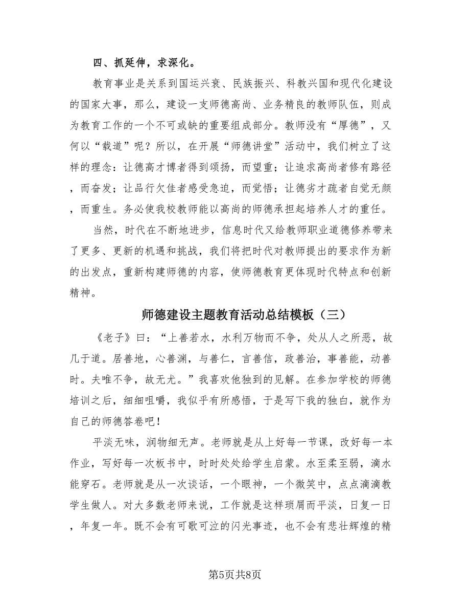 师德建设主题教育活动总结模板（4篇）.doc_第5页