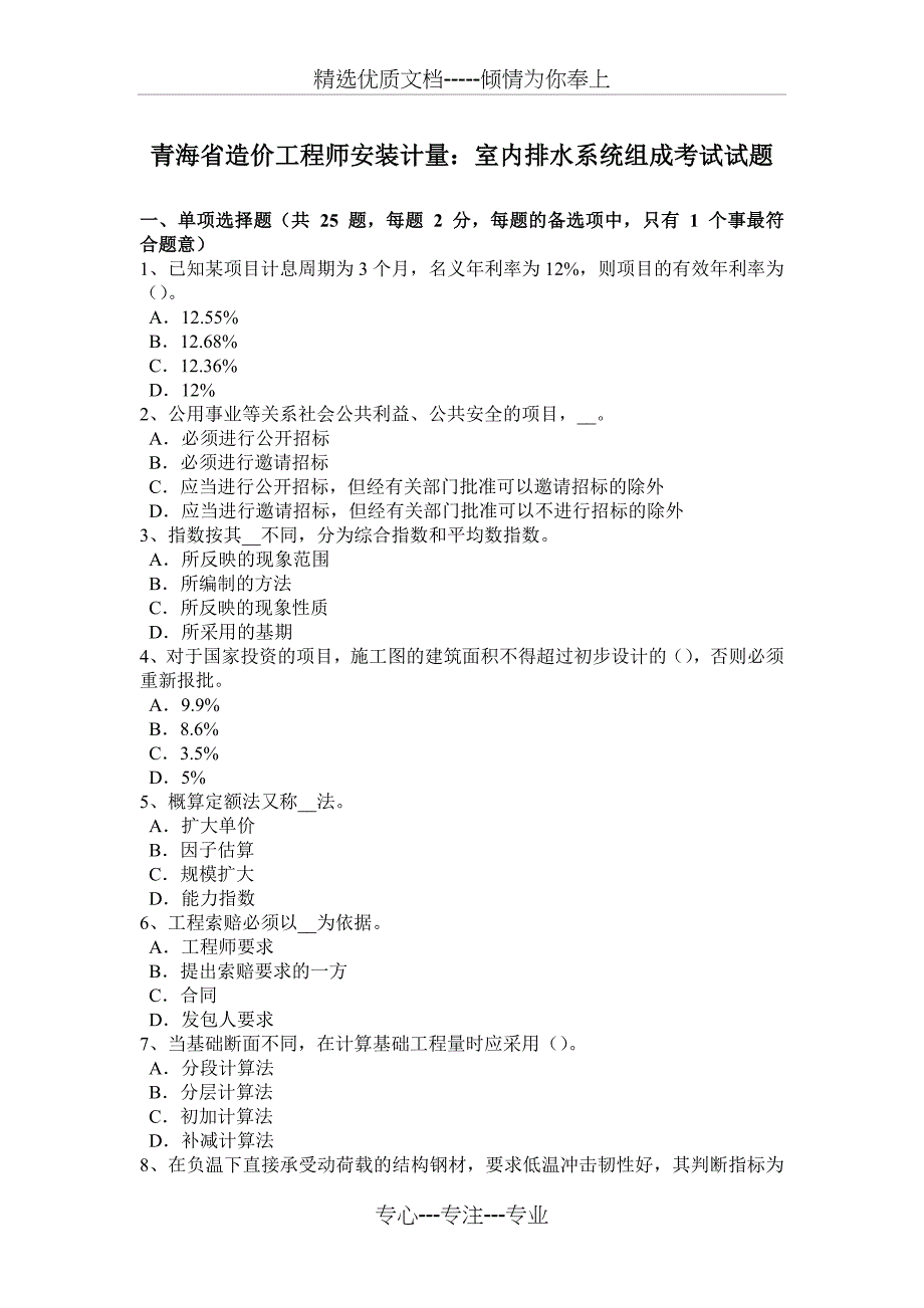 青海省造价工程师安装计量：室内排水系统组成考试试题_第1页