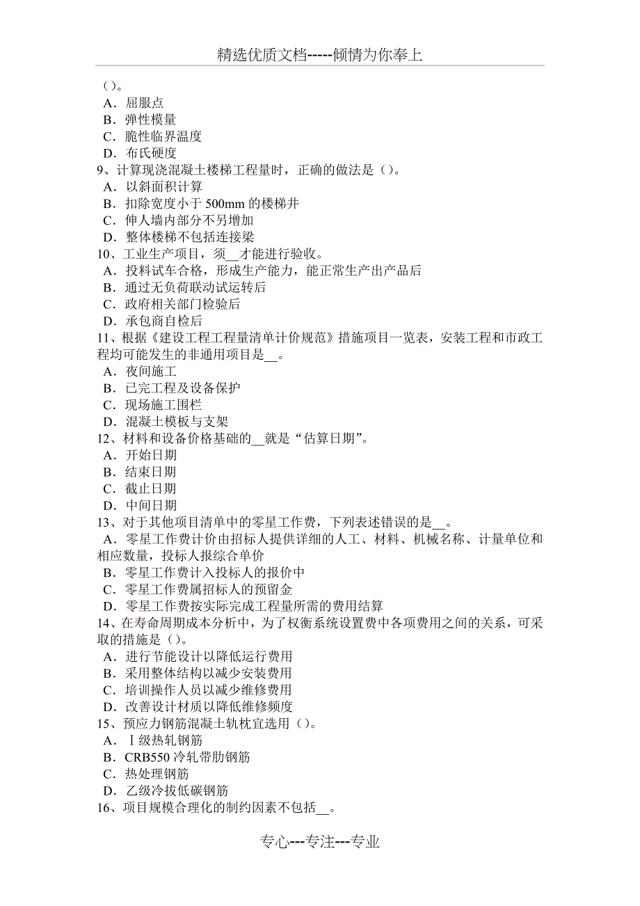 青海省造价工程师安装计量：室内排水系统组成考试试题_第2页