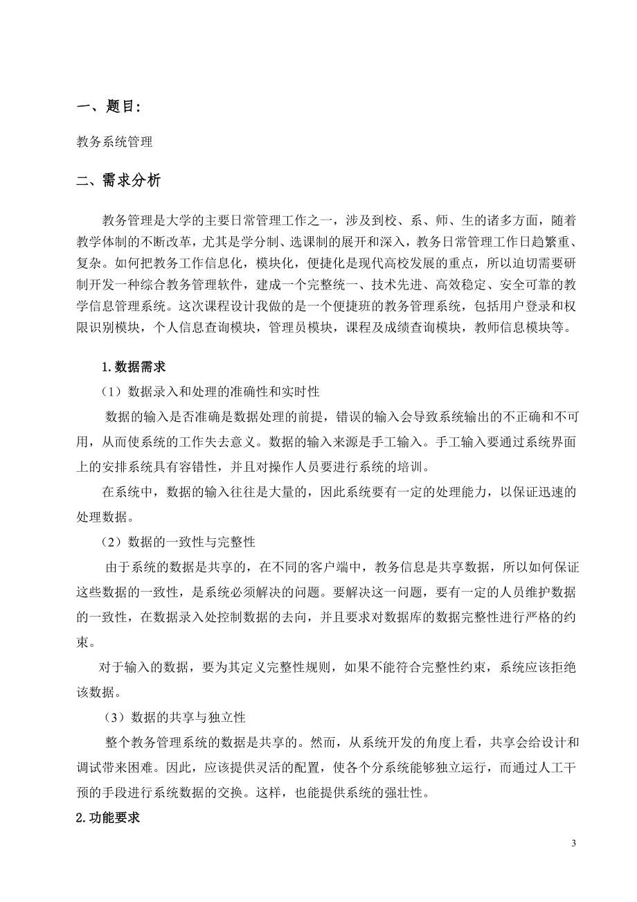 毕业论文设计设计--数据库原理与应用课程设计正文论文.doc_第3页