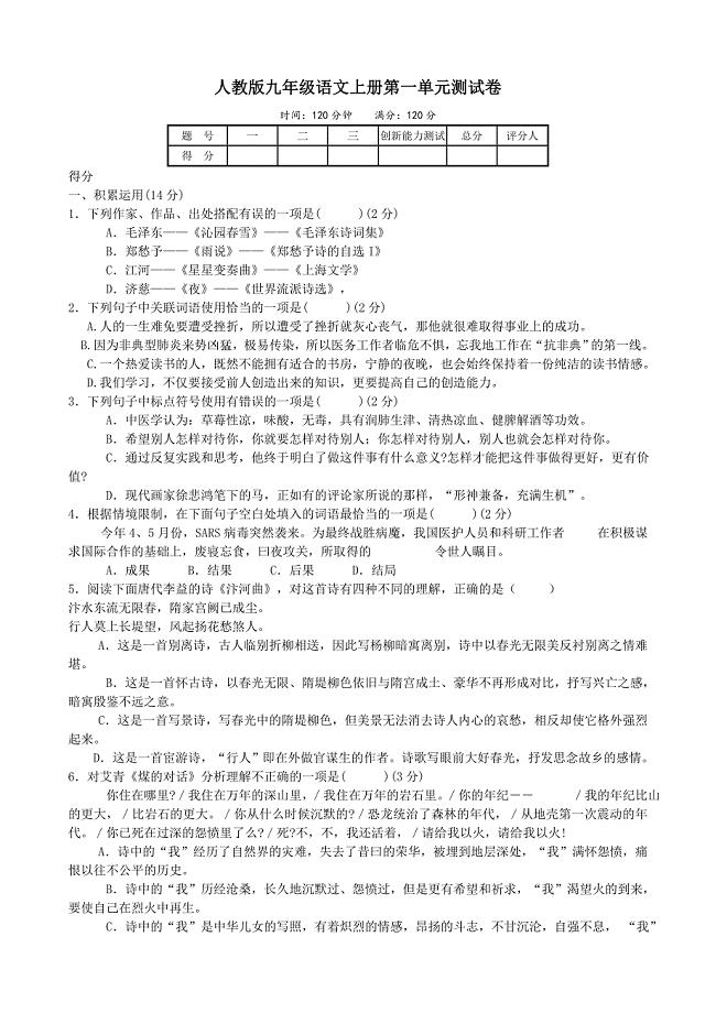 人教版九年级语文上册第一单元测试卷.doc