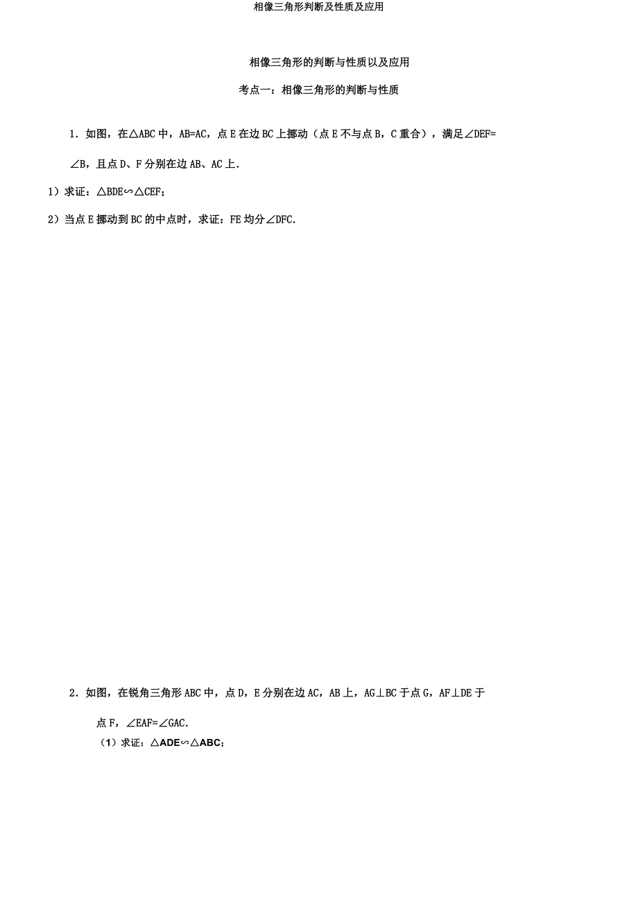 相似三角形判定及性质及应用.doc_第1页