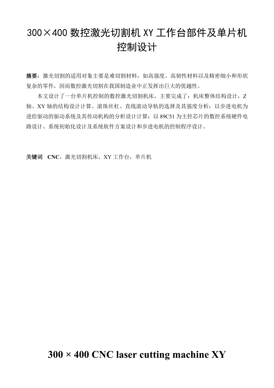 300400数控激光切割机XY工作台部件及单片机控制设计毕业论文p20_第1页