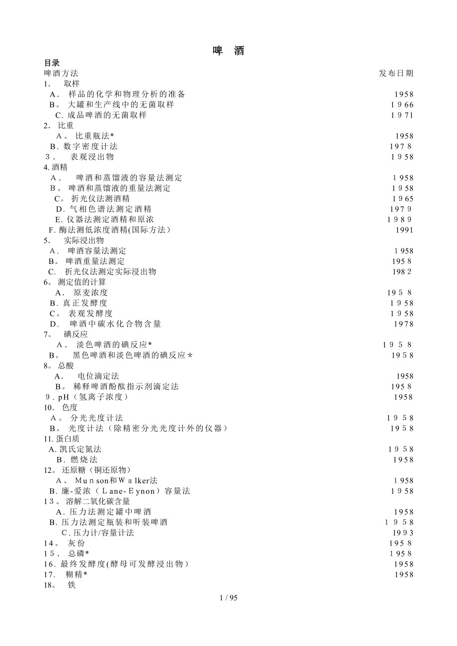 ASBC法啤酒检验_第1页