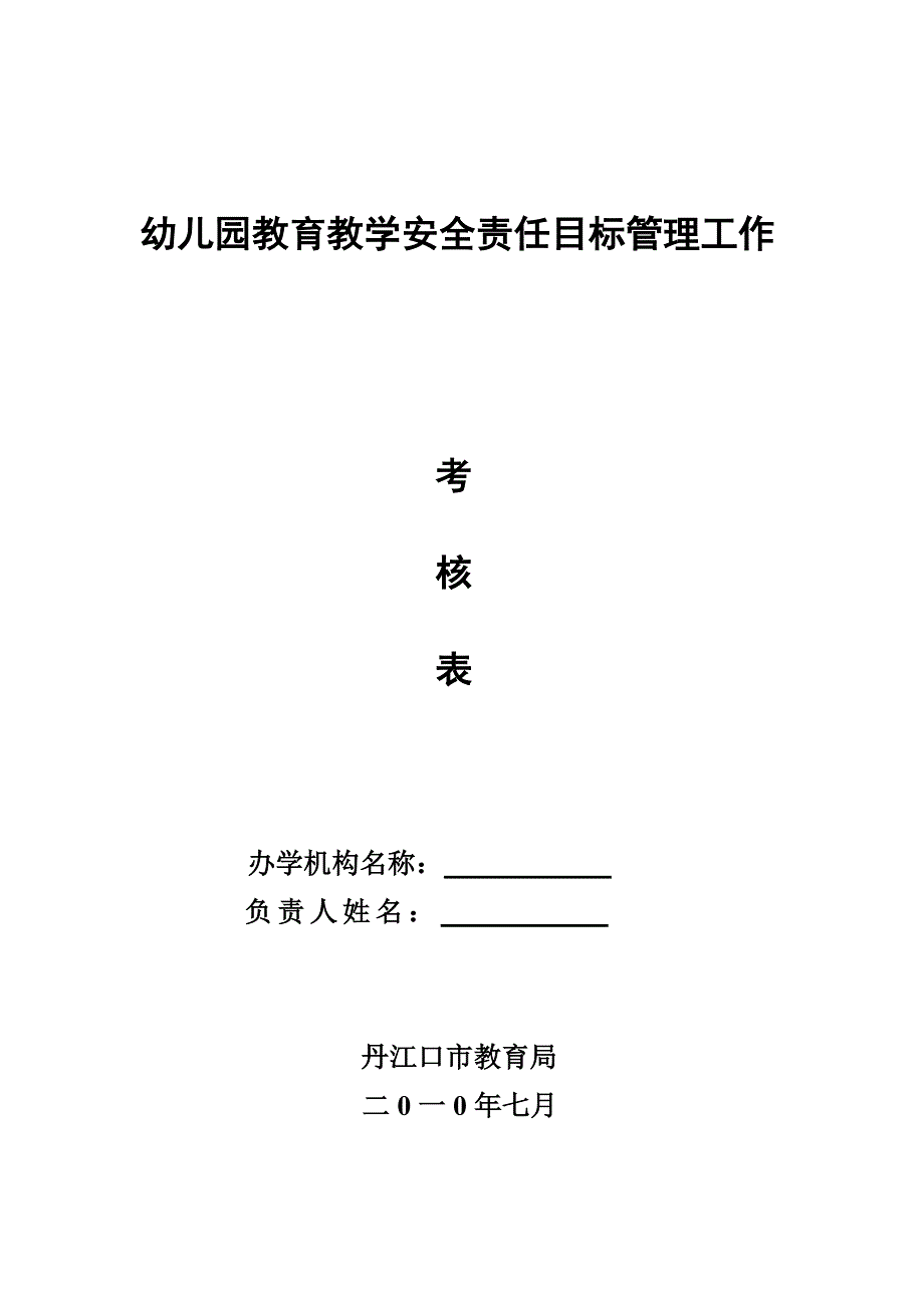 幼儿园教学安全目标管理考核表2_第1页