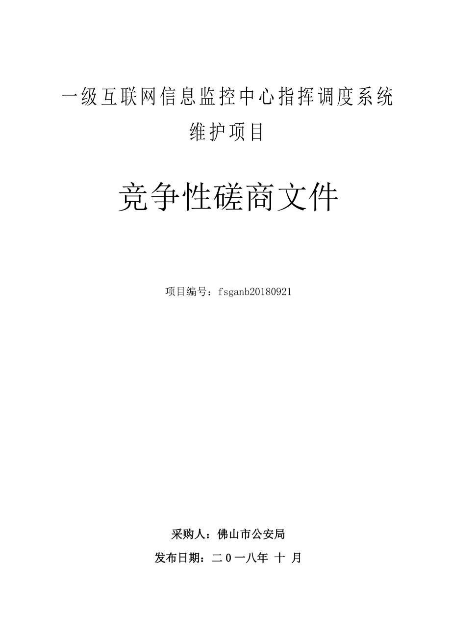 一级互联网信息监控中心指挥调度系统维护项目_第1页