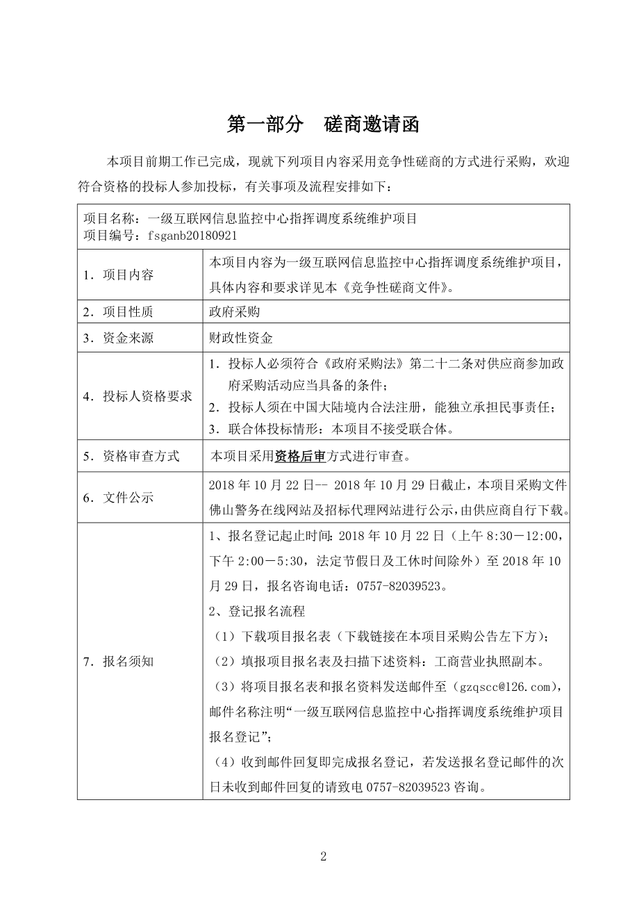 一级互联网信息监控中心指挥调度系统维护项目_第3页