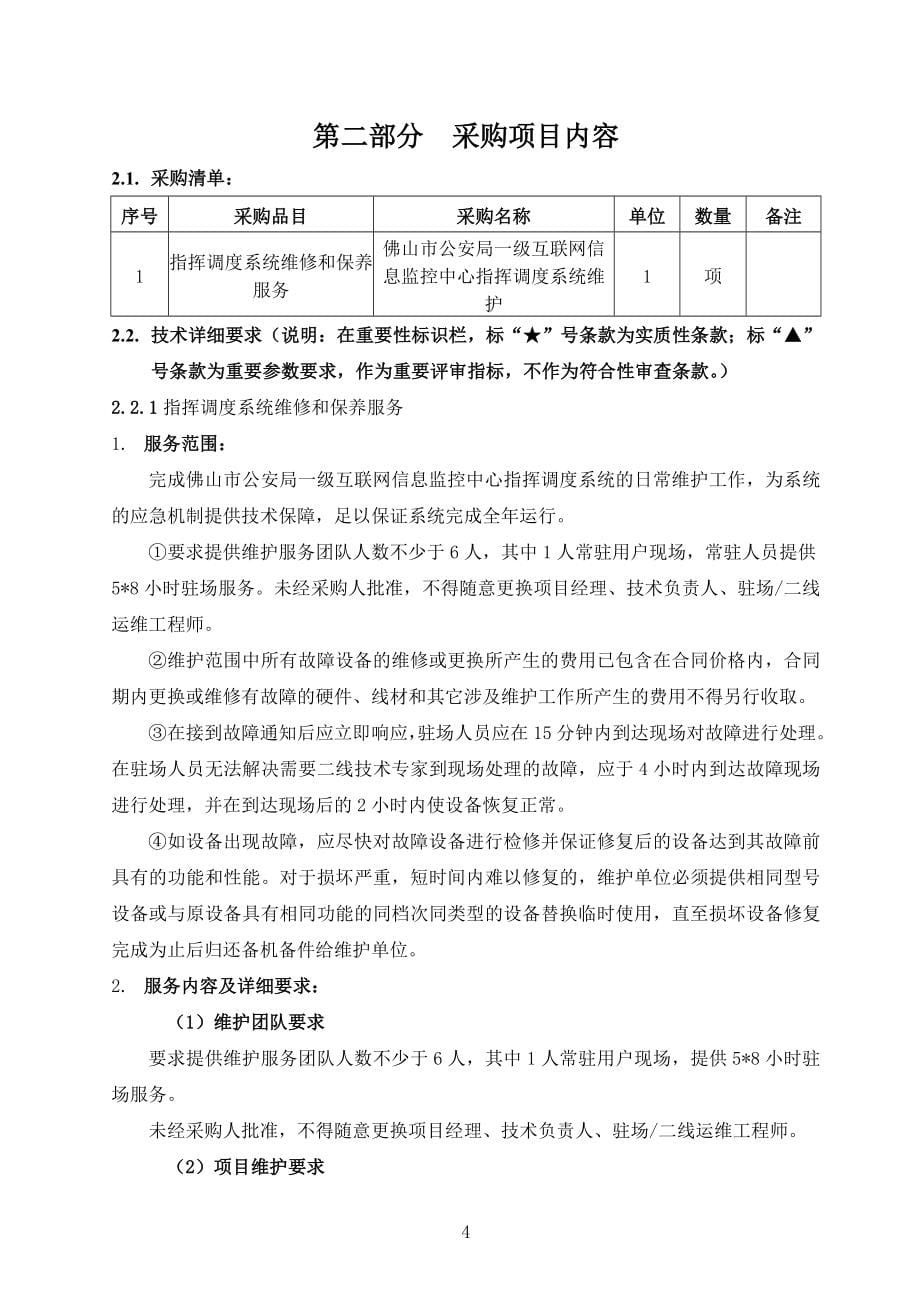 一级互联网信息监控中心指挥调度系统维护项目_第5页