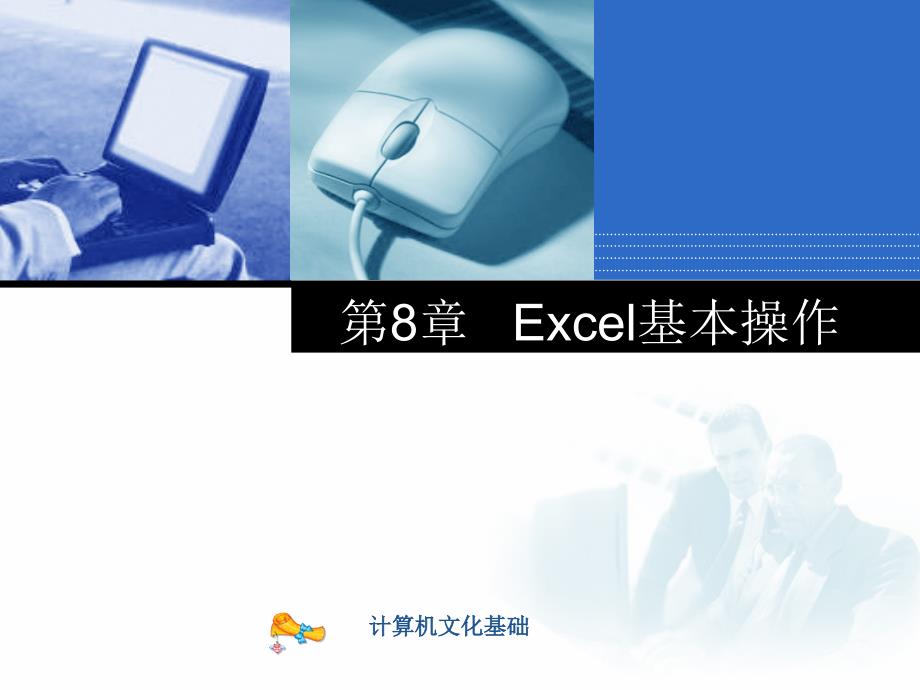 第8章Excel基本操作_第1页