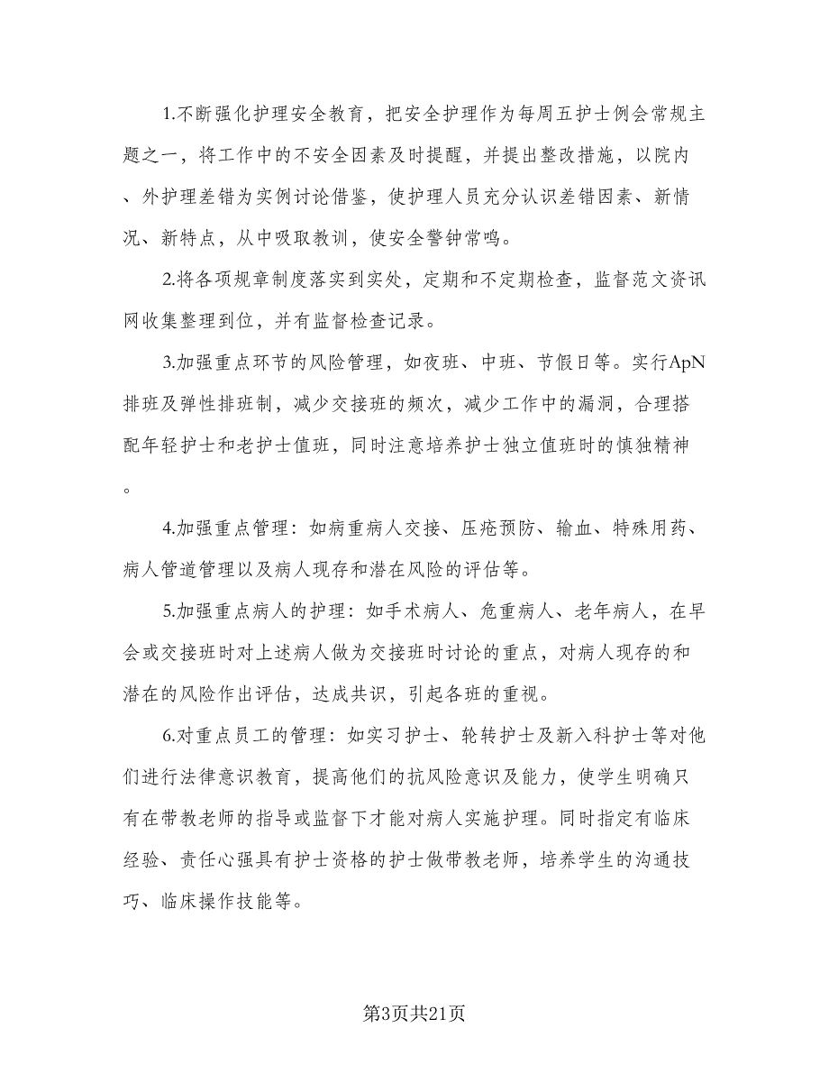 2023个人护理工作计划标准范文（6篇）.doc_第3页