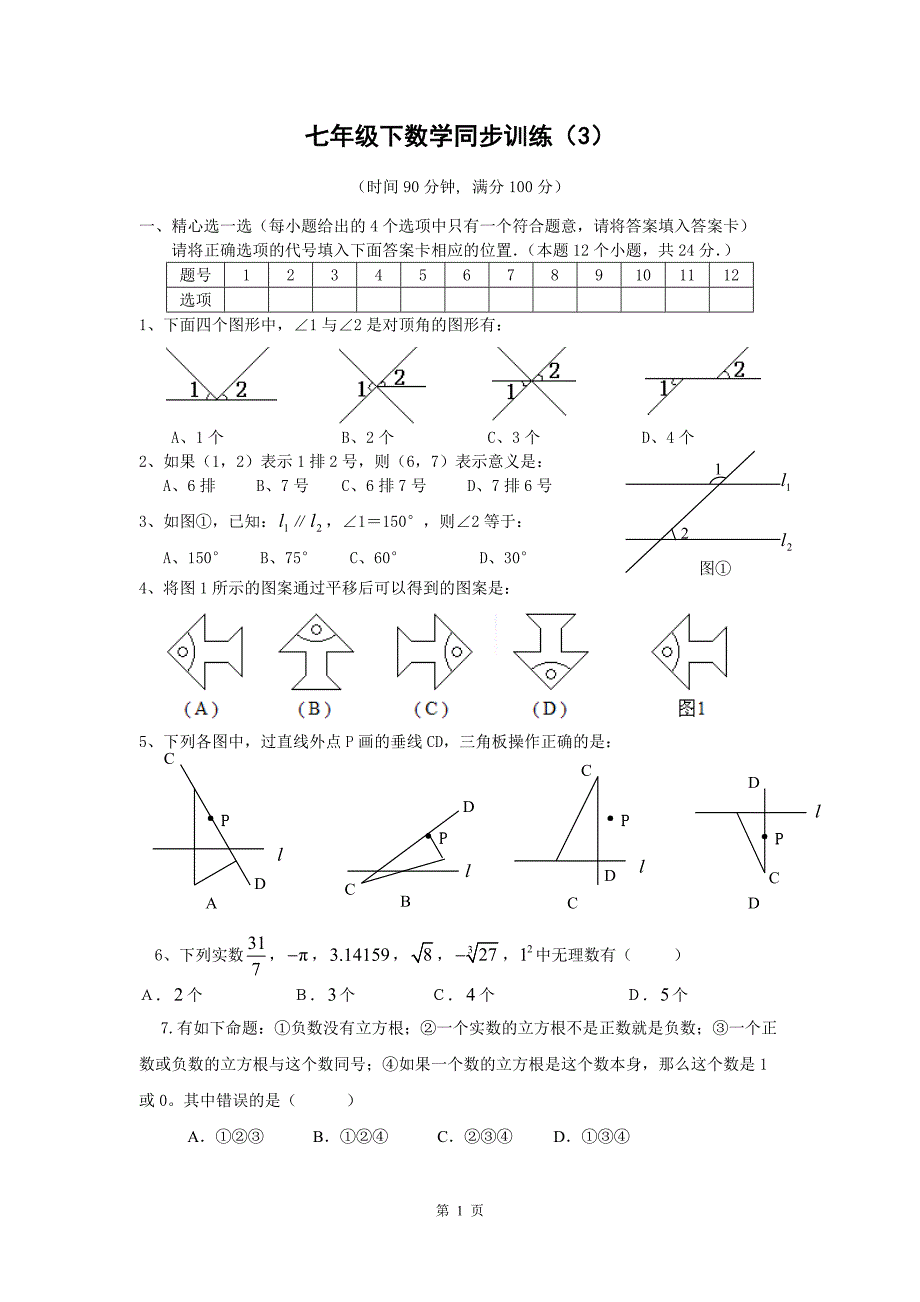 七年级下数学同步训练(3)_第1页