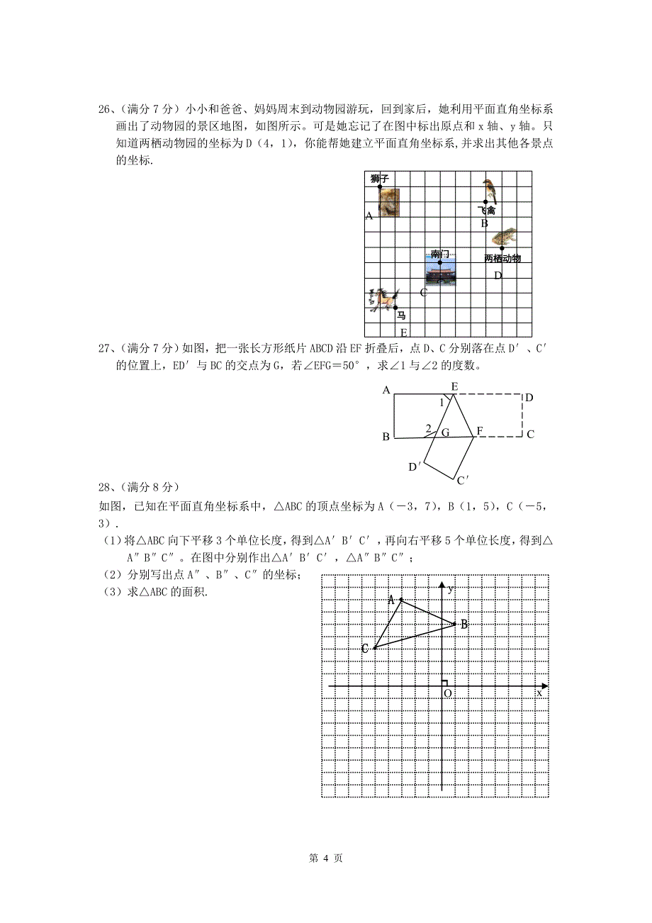 七年级下数学同步训练(3)_第4页