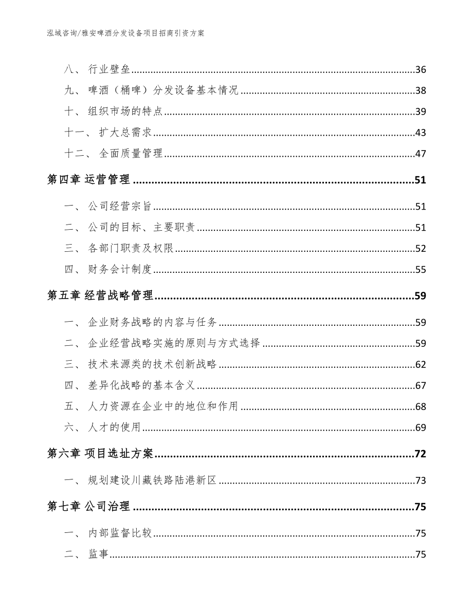 雅安啤酒分发设备项目招商引资方案【模板参考】_第3页