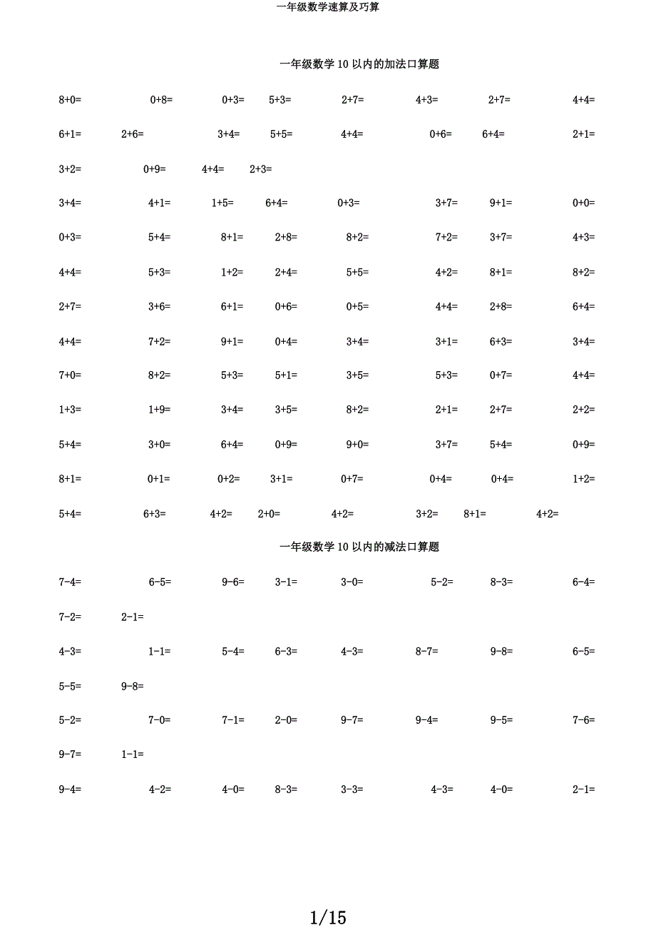 一年级数学速算及巧算.docx_第1页