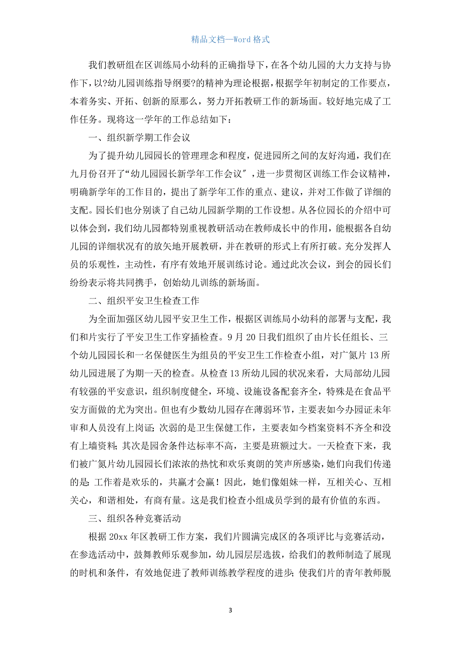 2021幼儿园教研活动总结范文.docx_第3页