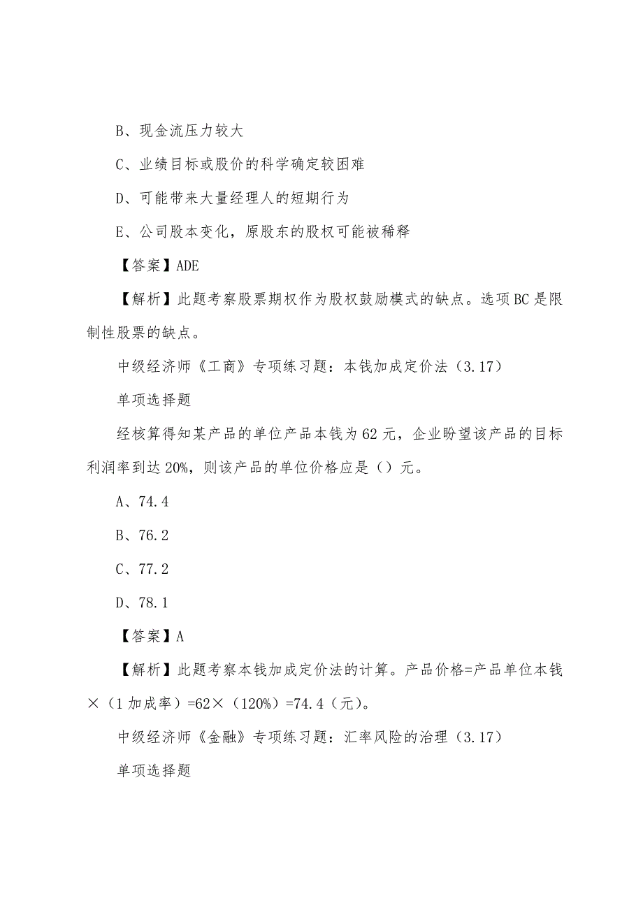 2022年中级经济师考试专项练习题(3.17).docx_第2页