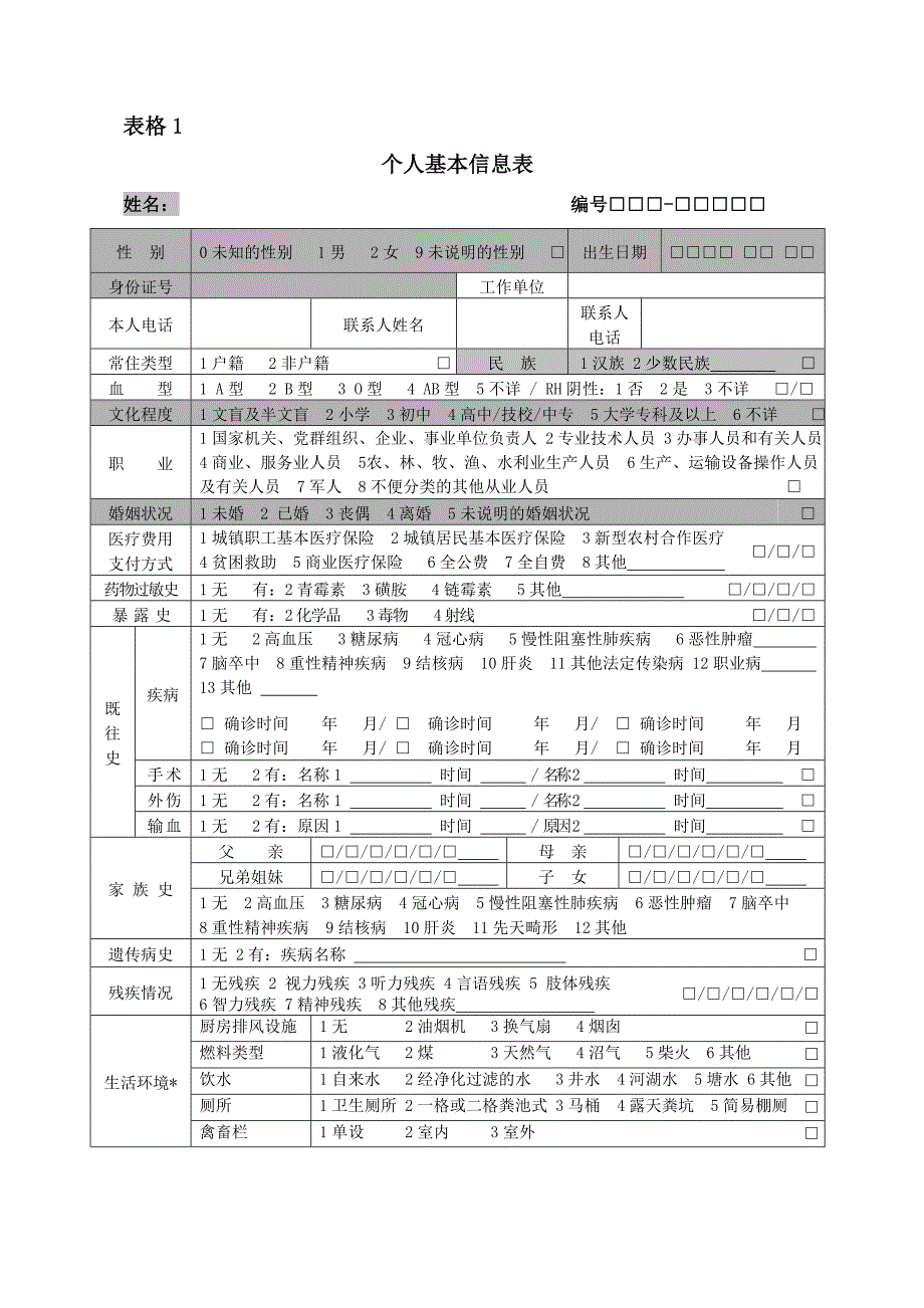 重性精神病人建档与随访表格_第1页