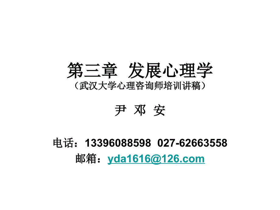 发展心理学(武汉大学心理咨询师培训讲稿)尹邓安.ppt_第1页