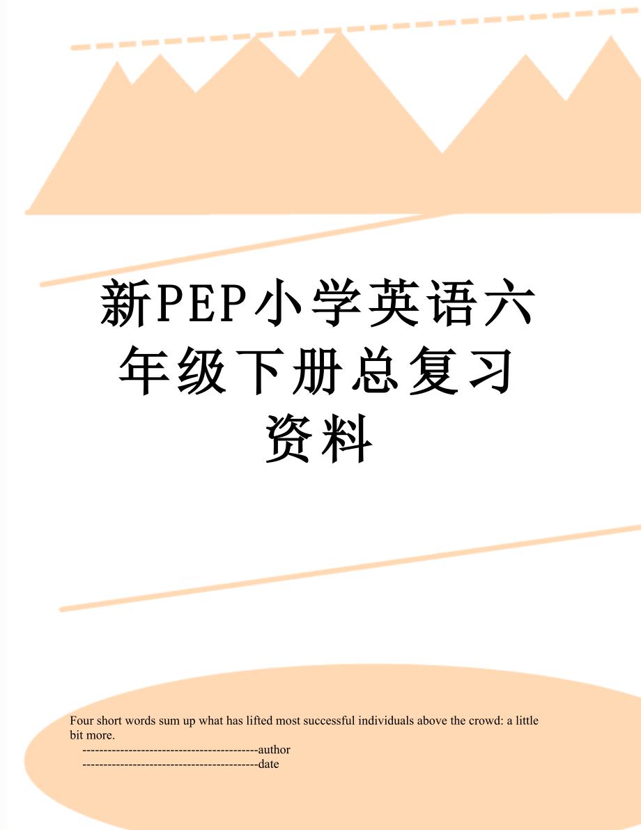 新PEP小学英语六年级下册总复习资料_第1页