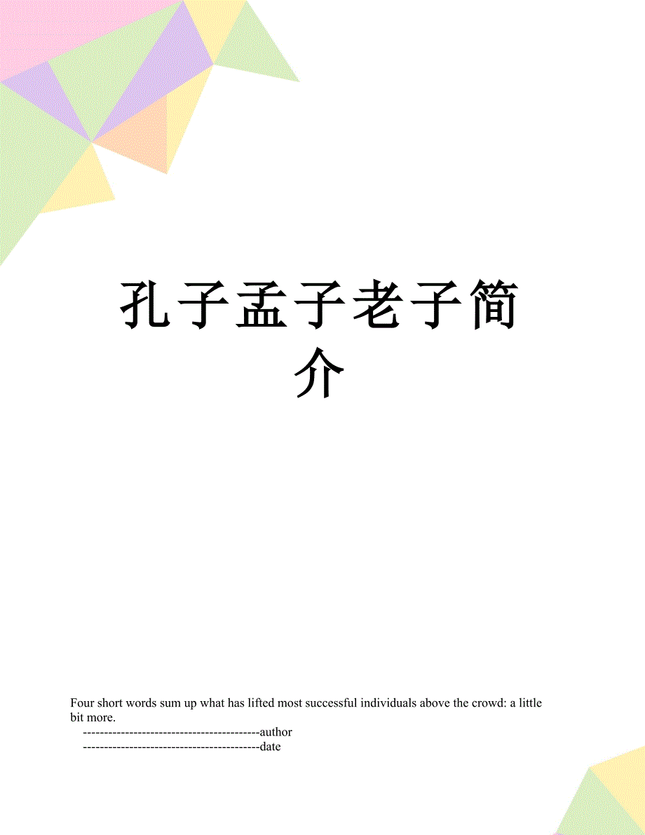 孔子孟子老子简介_第1页