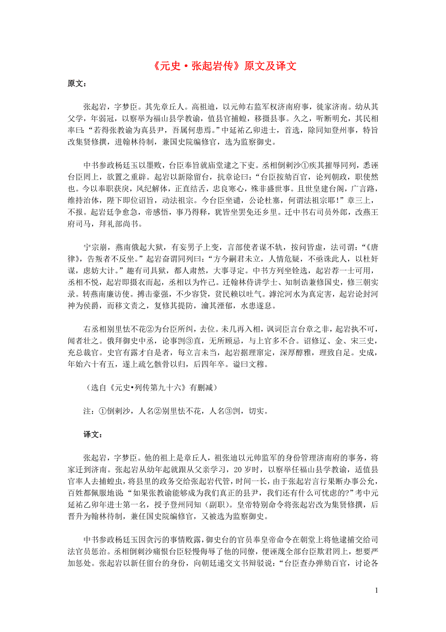 高中语文 课外古诗文《元史 张起岩传》原文及译文_第1页