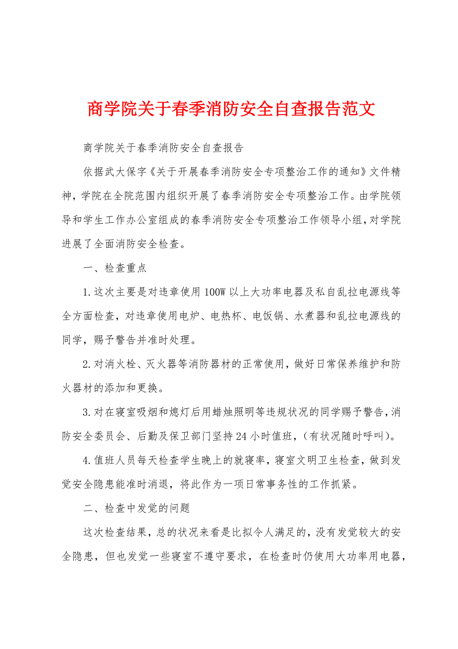 商学院关于春季消防安全自查报告范文.docx_第1页