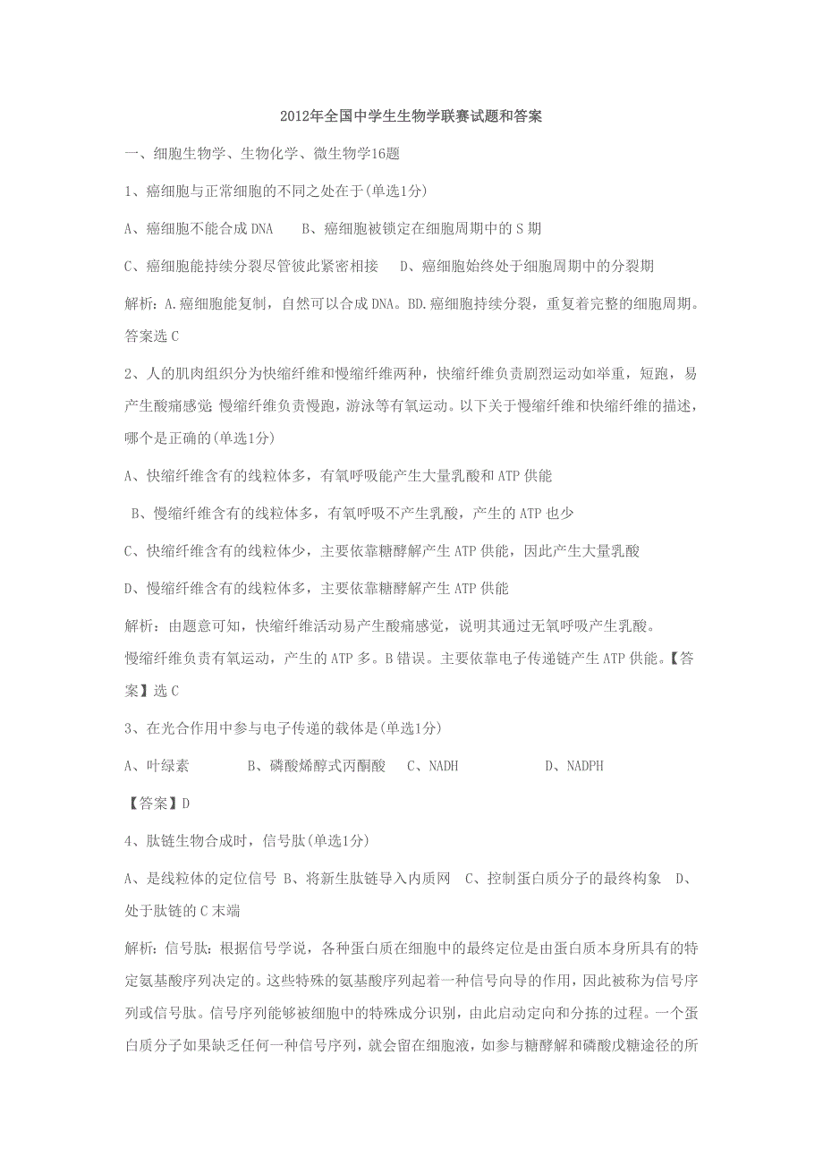 2012全国生物联赛试卷加答案_第1页