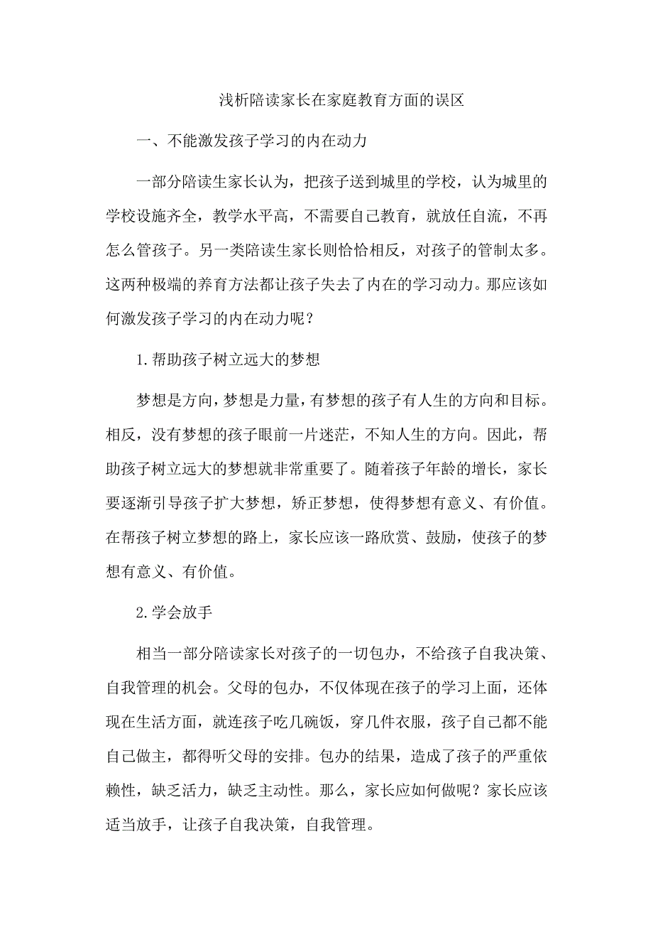 浅析陪读家长在家庭教育方面的误区_第1页