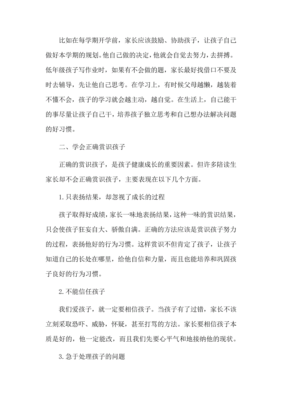 浅析陪读家长在家庭教育方面的误区_第2页