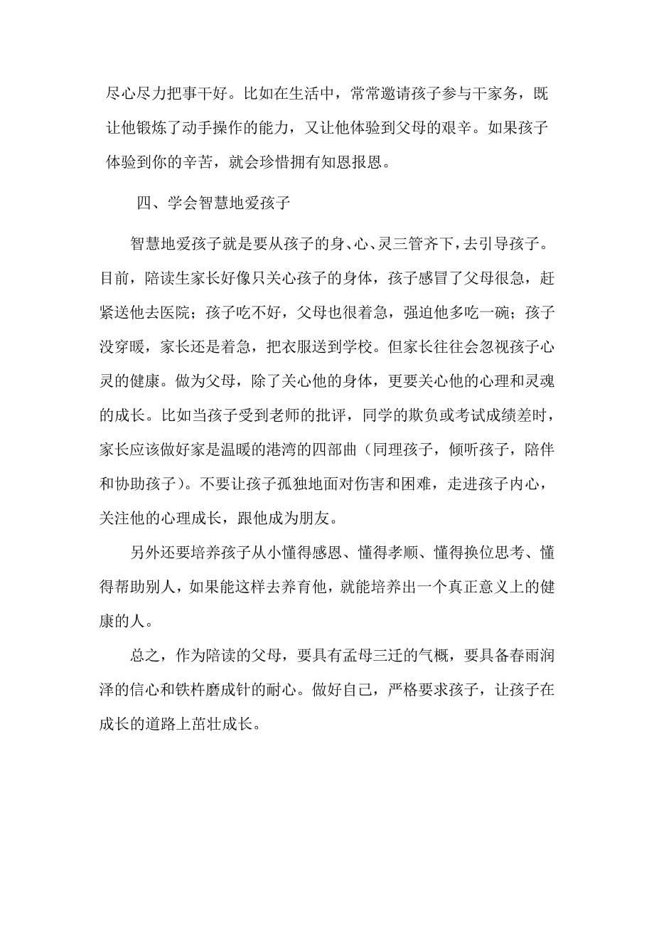 浅析陪读家长在家庭教育方面的误区_第5页