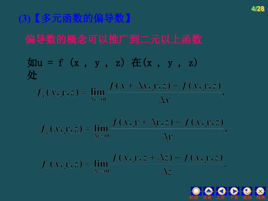 73偏导数与全微分ppt课件_第4页