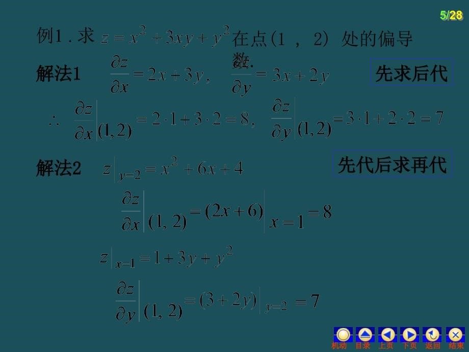 73偏导数与全微分ppt课件_第5页