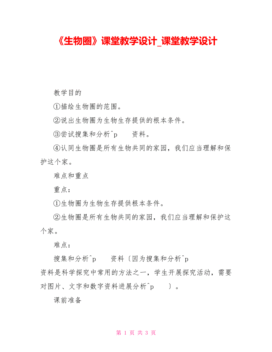 《生物圈》课堂教学设计课堂教学设计_第1页