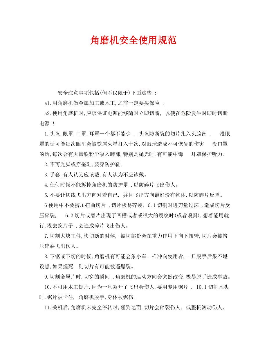 安全管理制度之角磨机安全使用规范_第1页