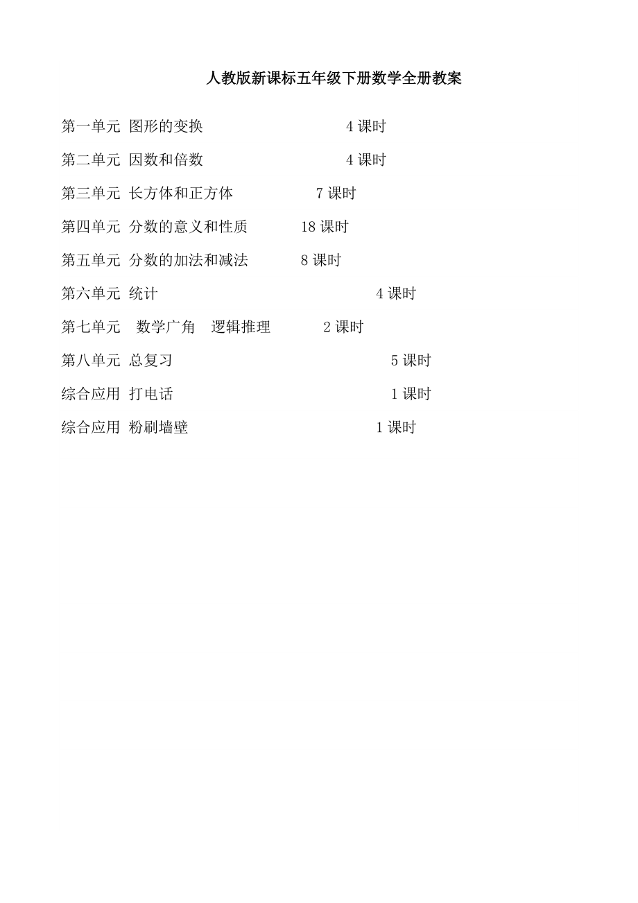 人教版新课标五年级下册数学全册教案.doc_第1页